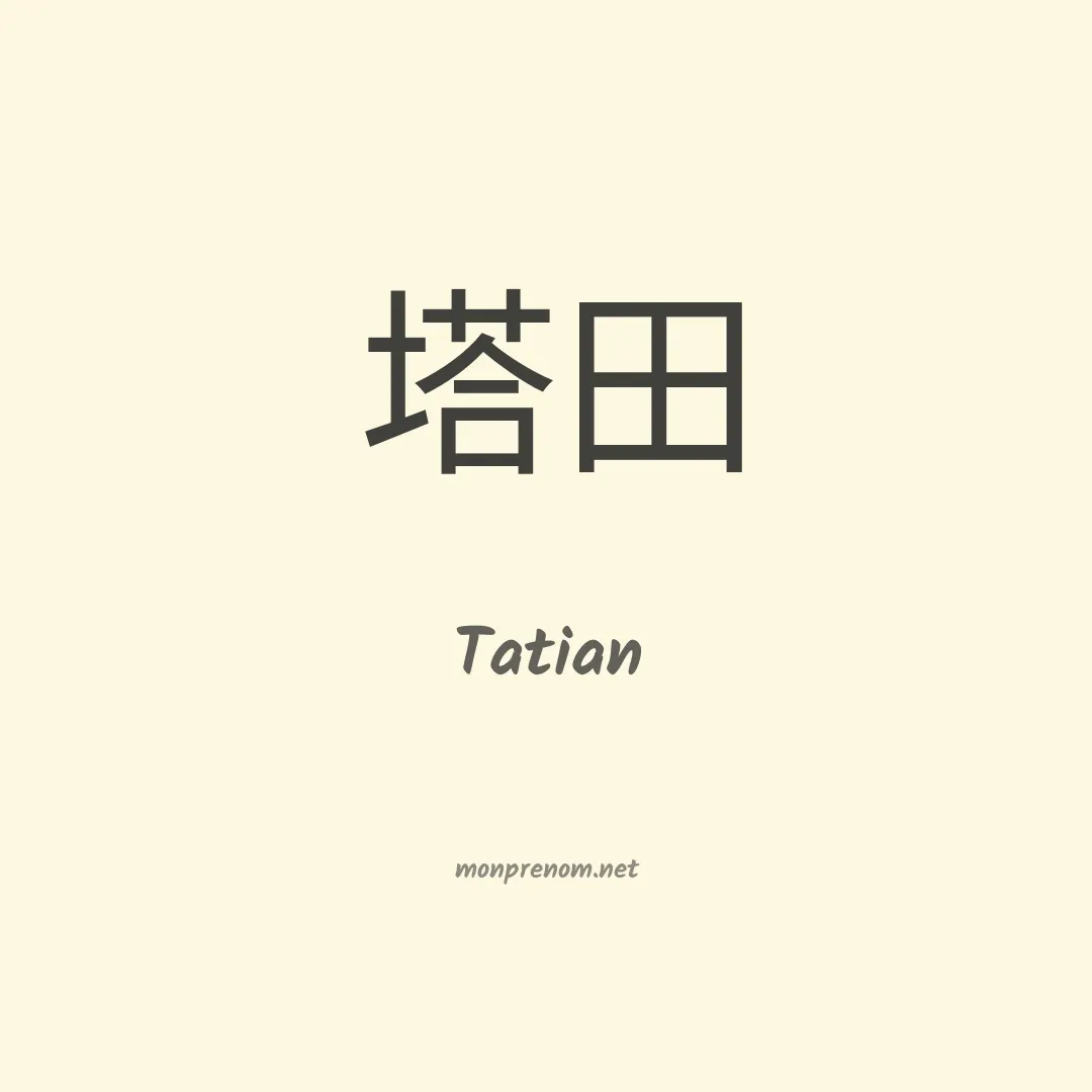 Tatian en chinois