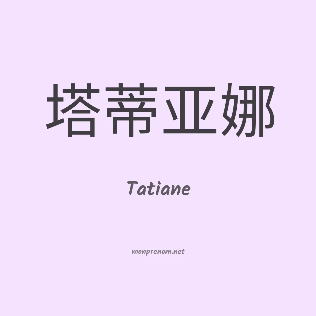 Tatiane en chinois