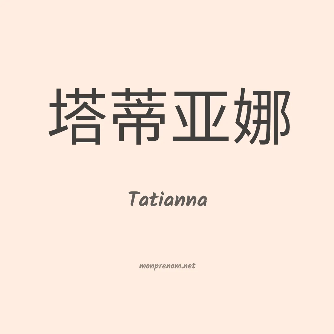 Tatianna en chinois