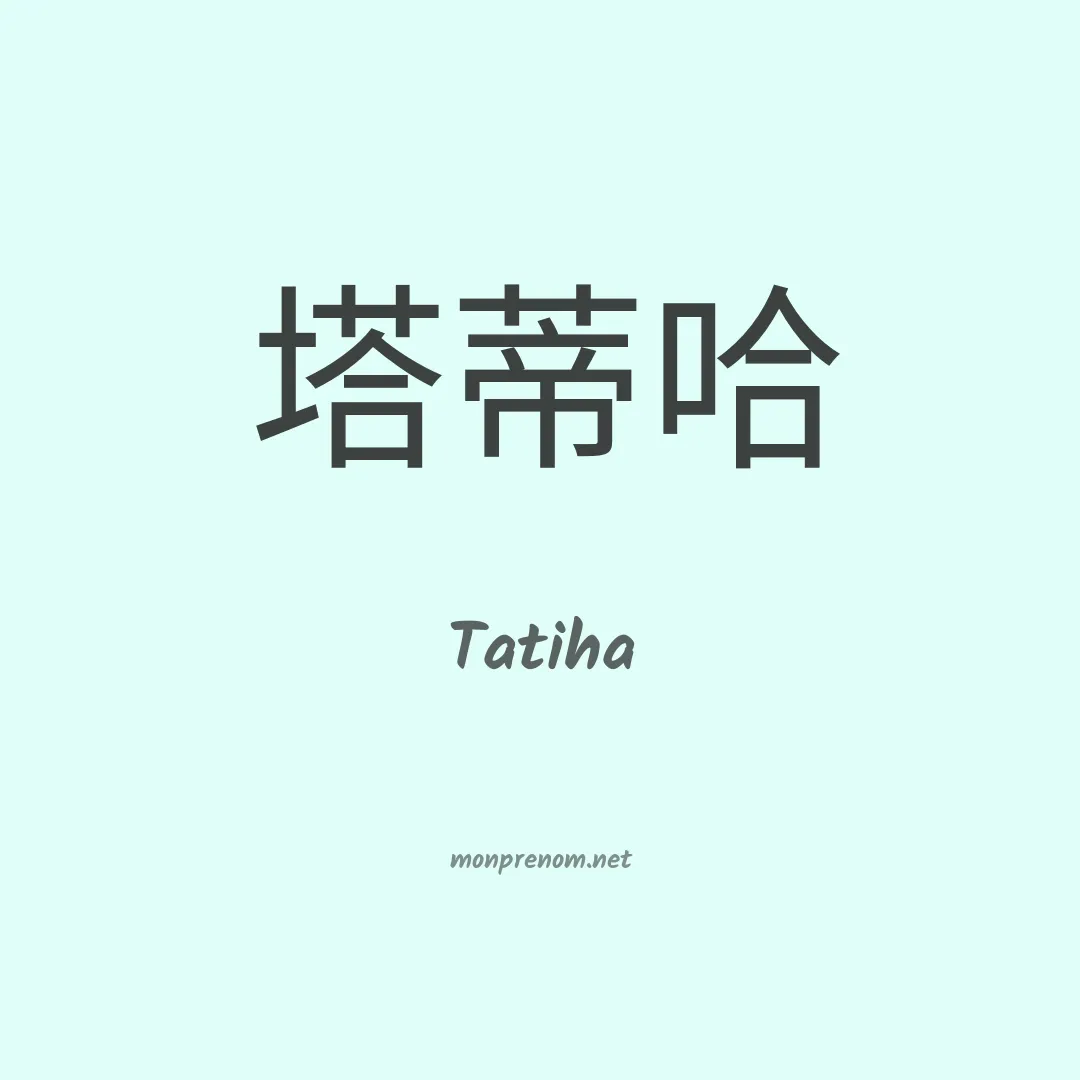 Tatiha en chinois