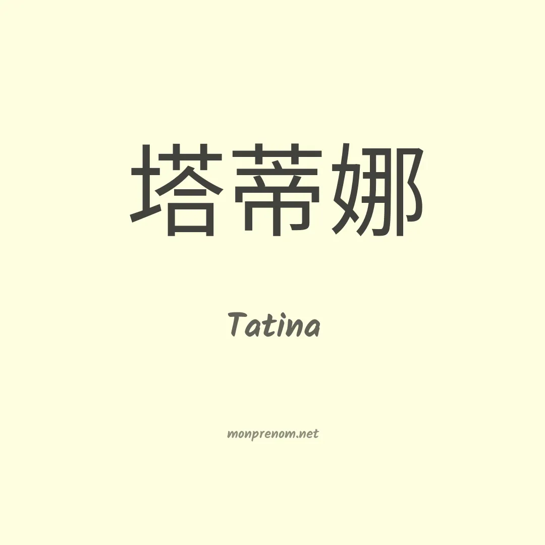 Tatina en chinois