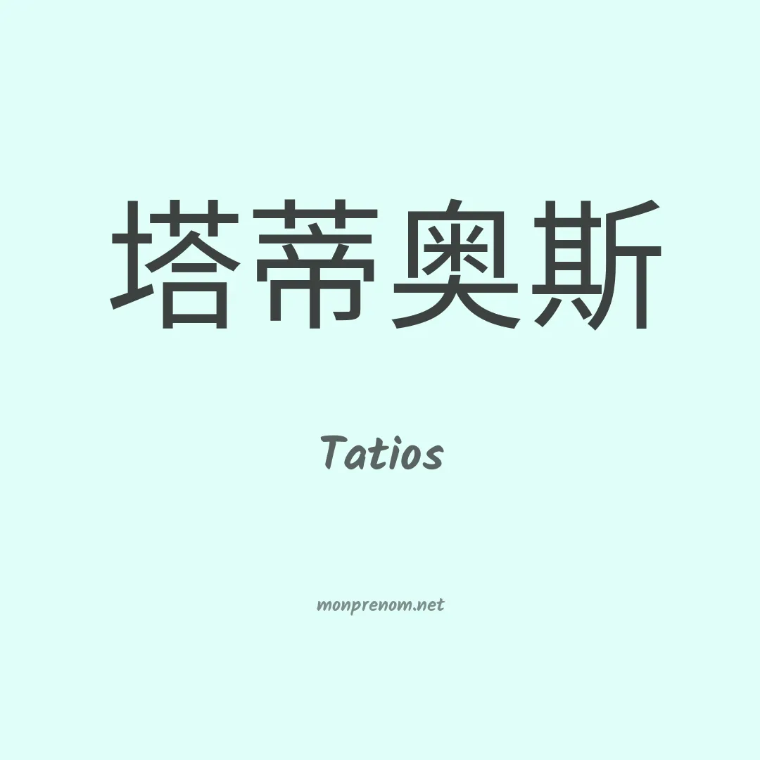 Tatios en chinois