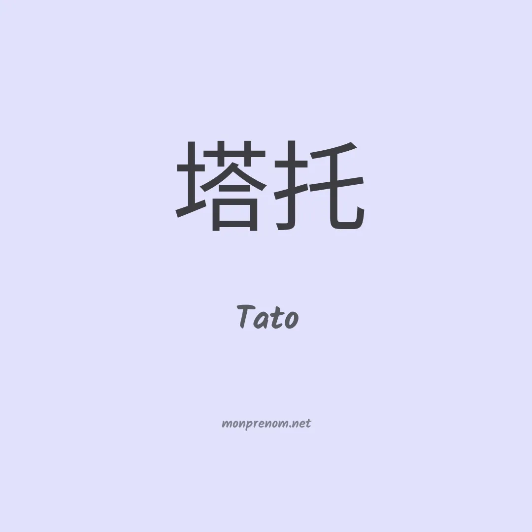 Tato en chinois