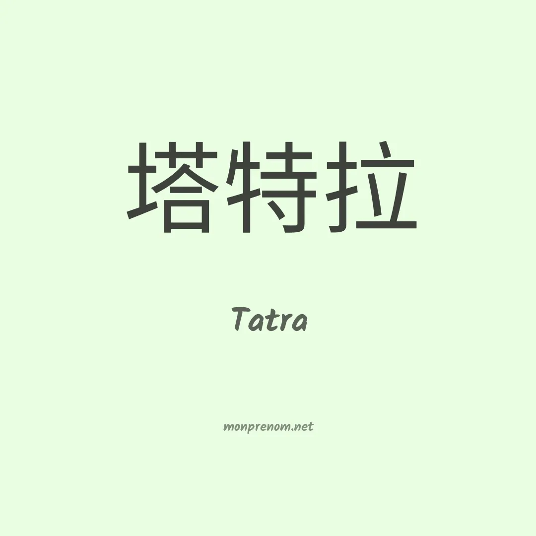 Tatra en chinois