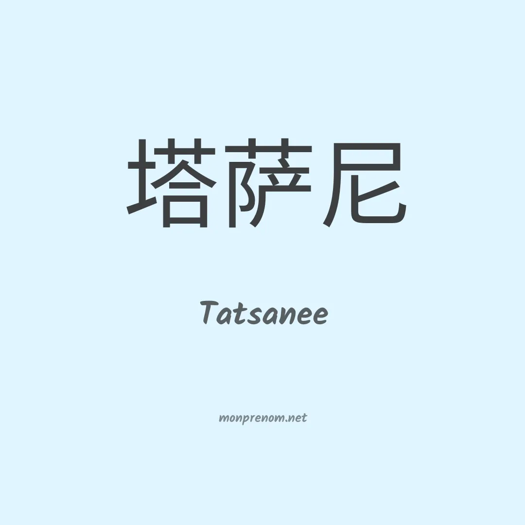 Tatsanee en chinois
