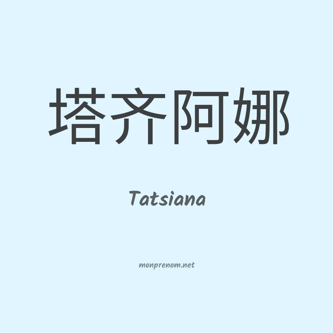 Tatsiana en chinois