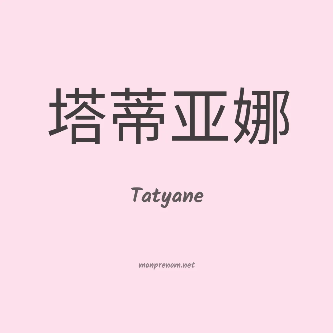 Tatyane en chinois