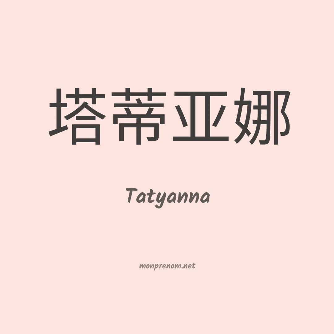 Tatyanna en chinois