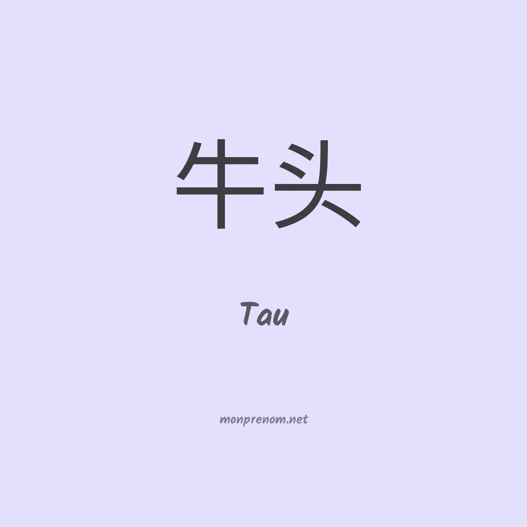Tau en chinois