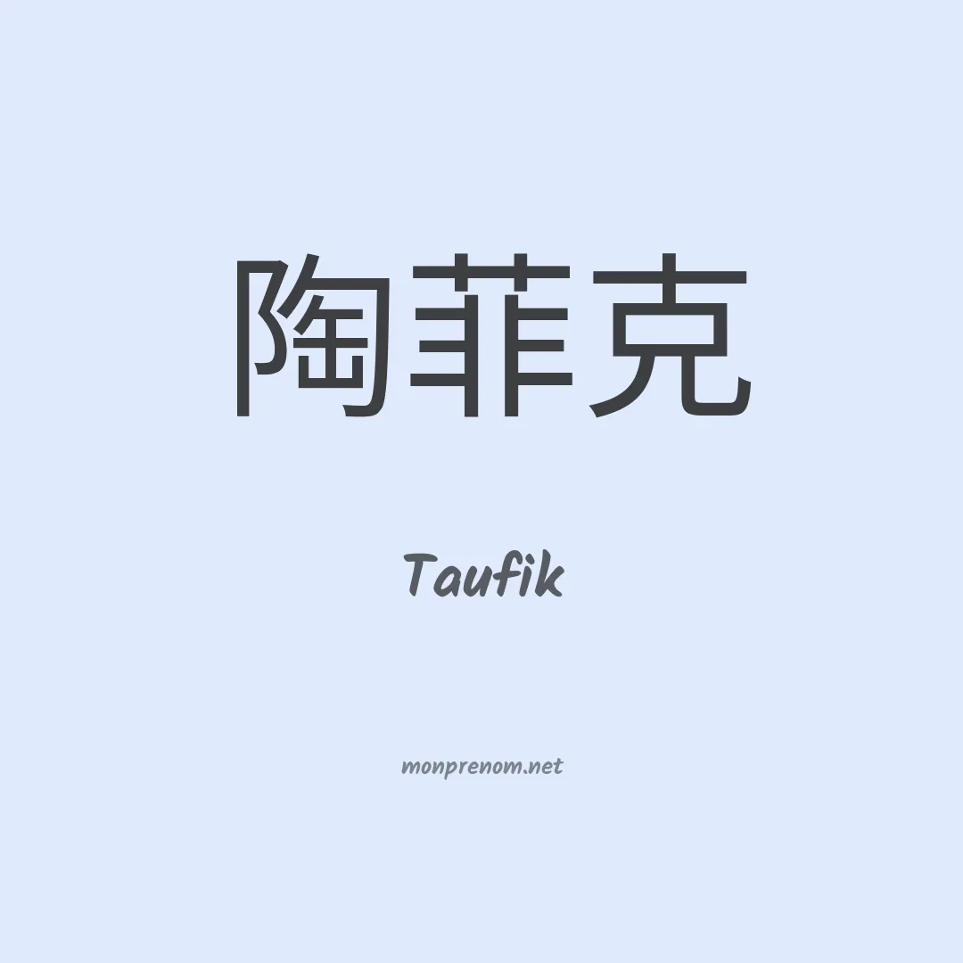 Taufik en chinois