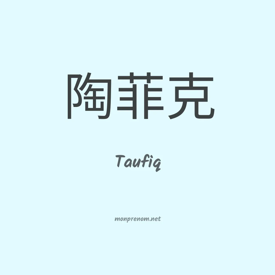 Taufiq en chinois