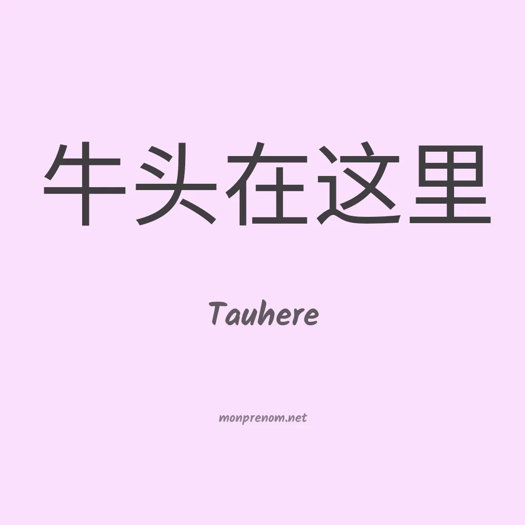 Tauhere en chinois