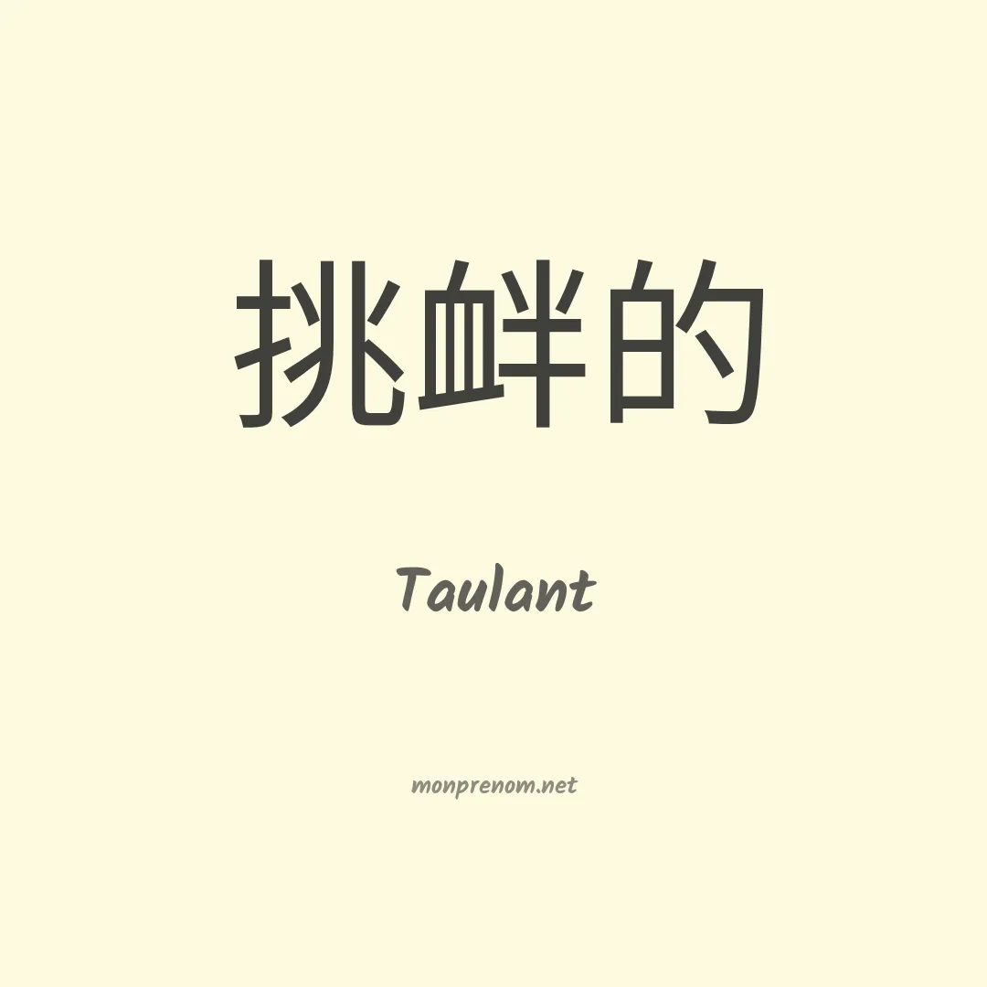 Taulant en chinois