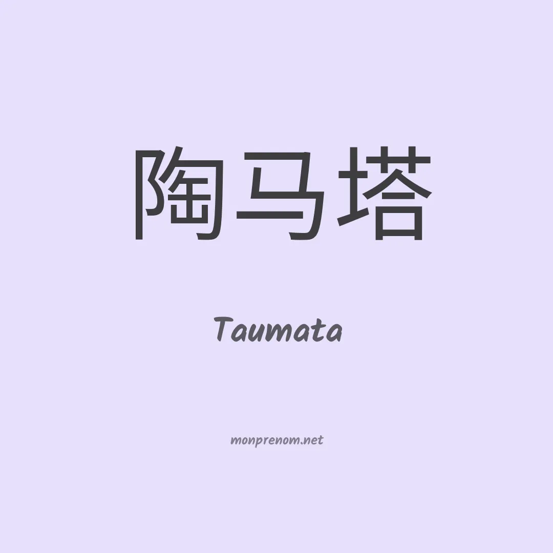 Taumata en chinois