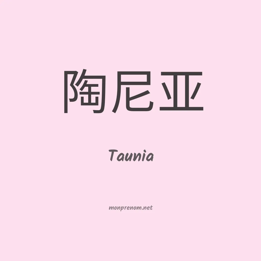Taunia en chinois