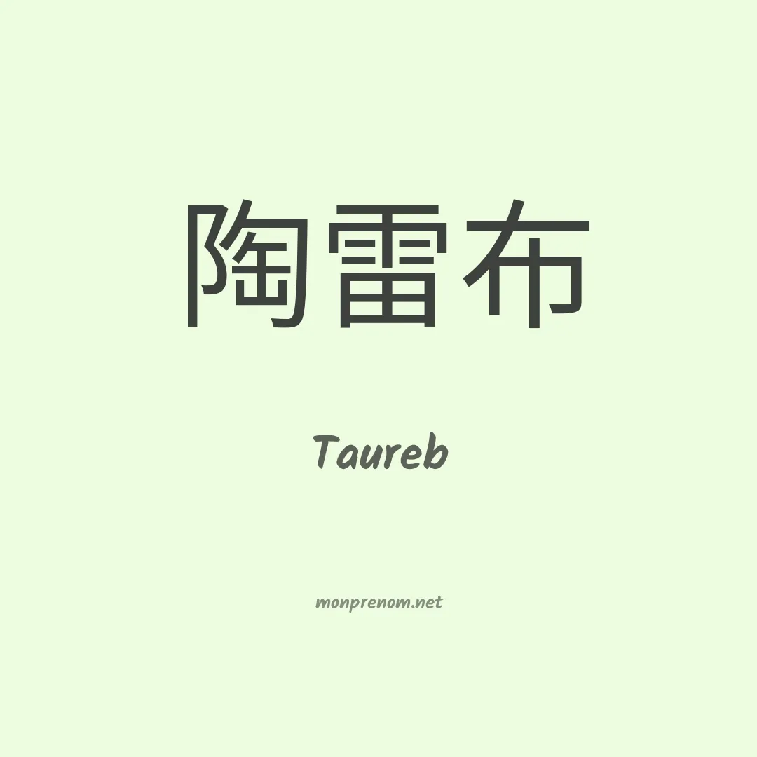Taureb en chinois