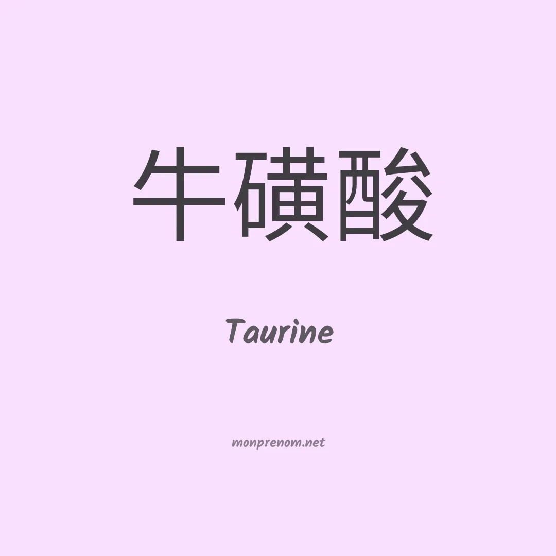 Taurine en chinois