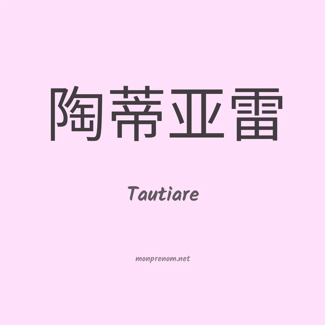 Tautiare en chinois