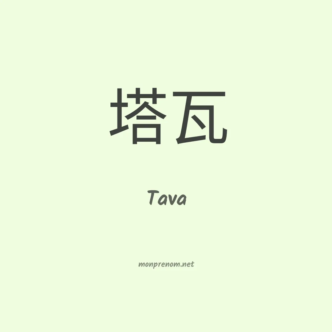 Tava en chinois