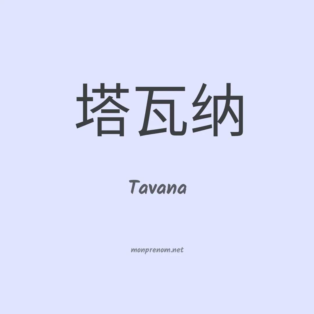 Tavana en chinois
