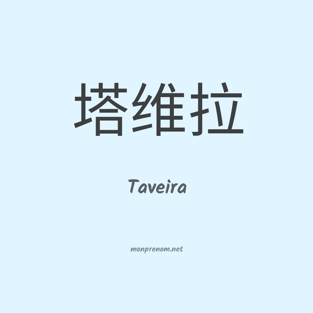 Taveira en chinois