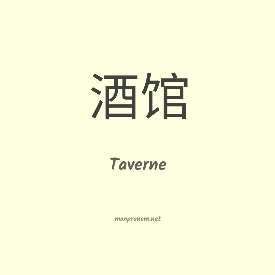 Taverne en chinois