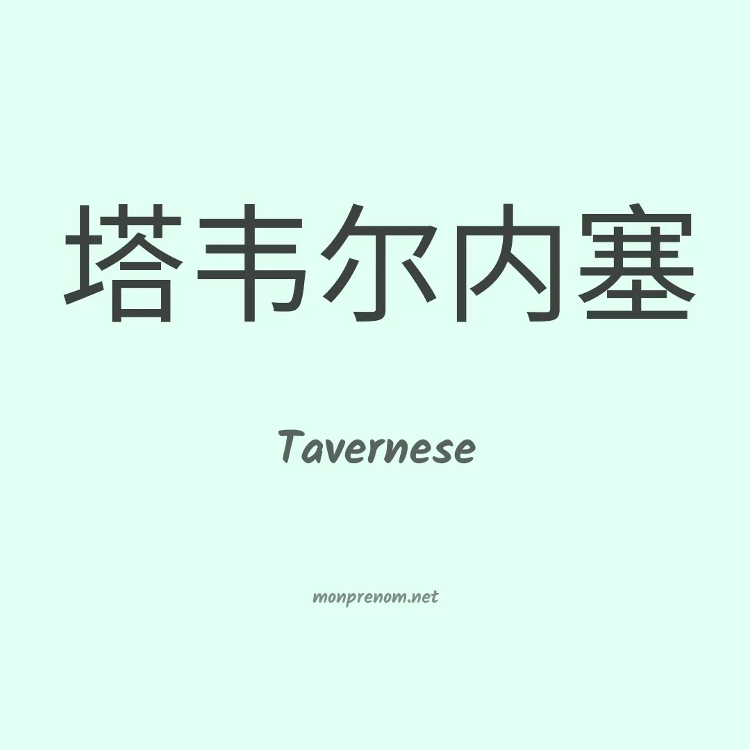 Tavernese en chinois