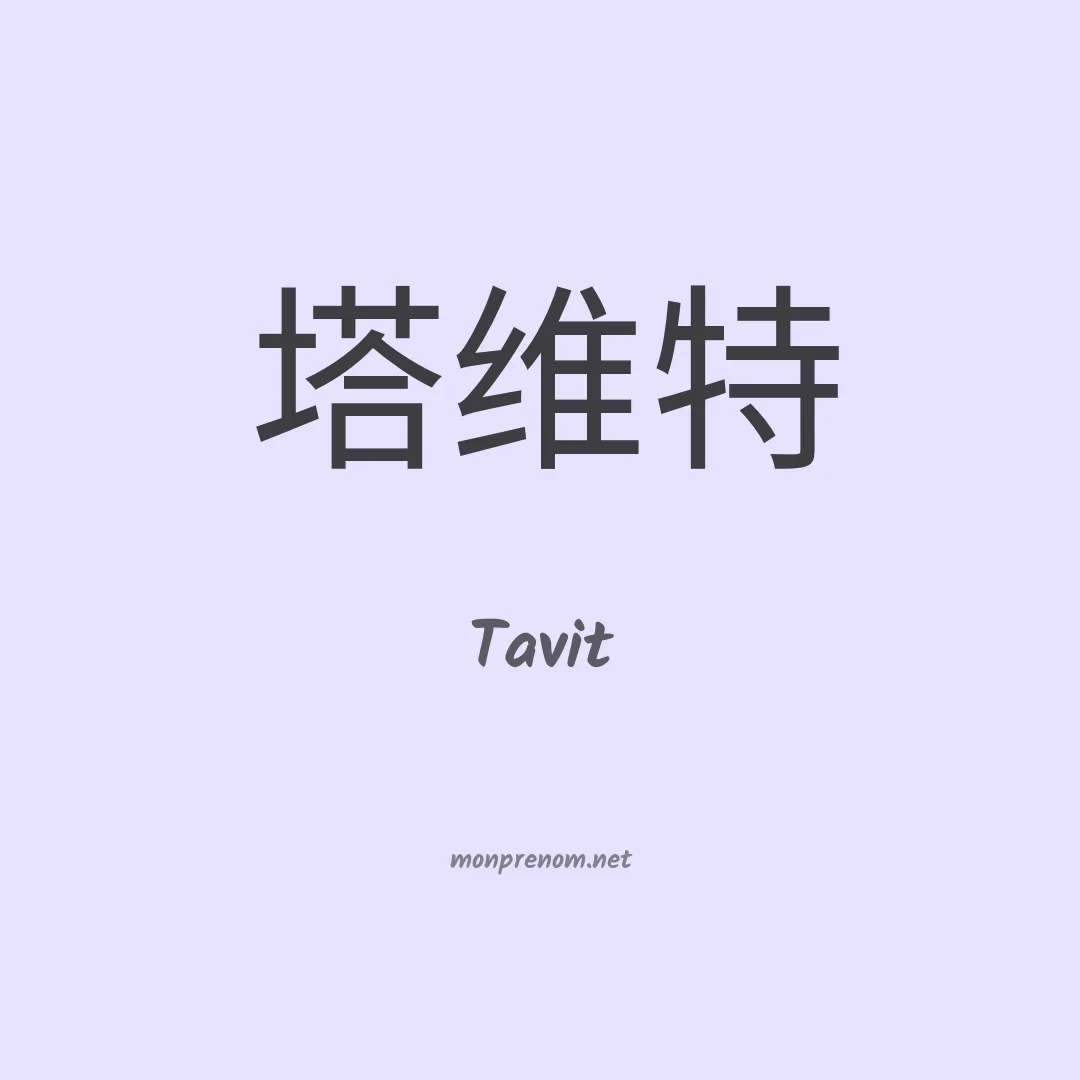Tavit en chinois