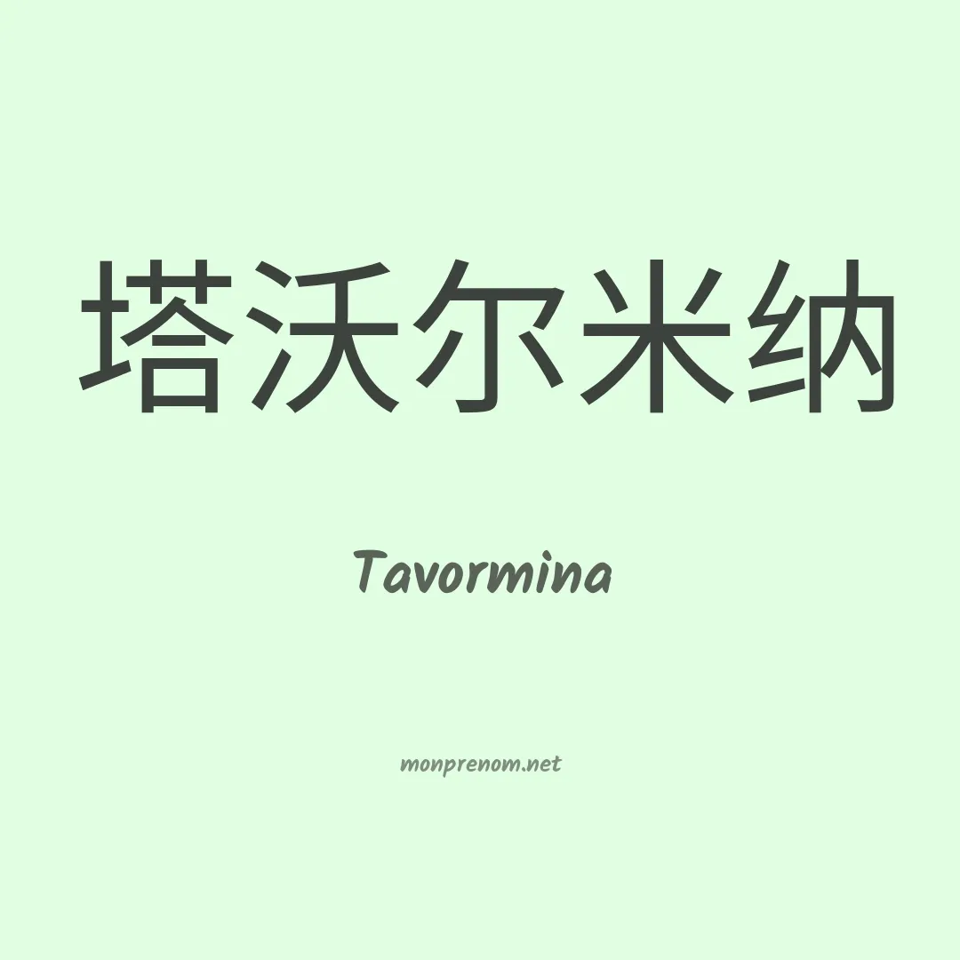 Tavormina en chinois