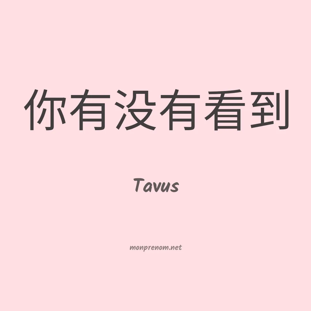 Tavus en chinois