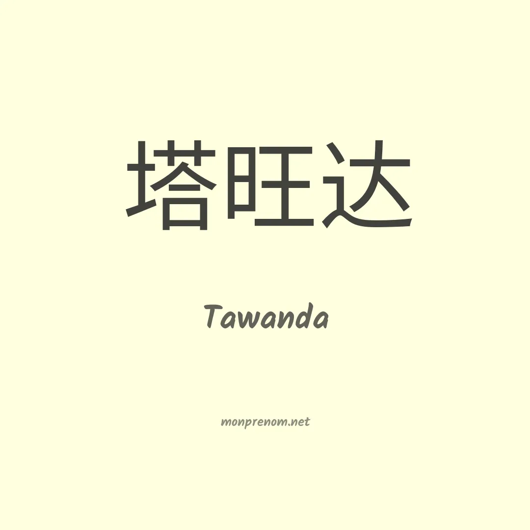 Tawanda en chinois