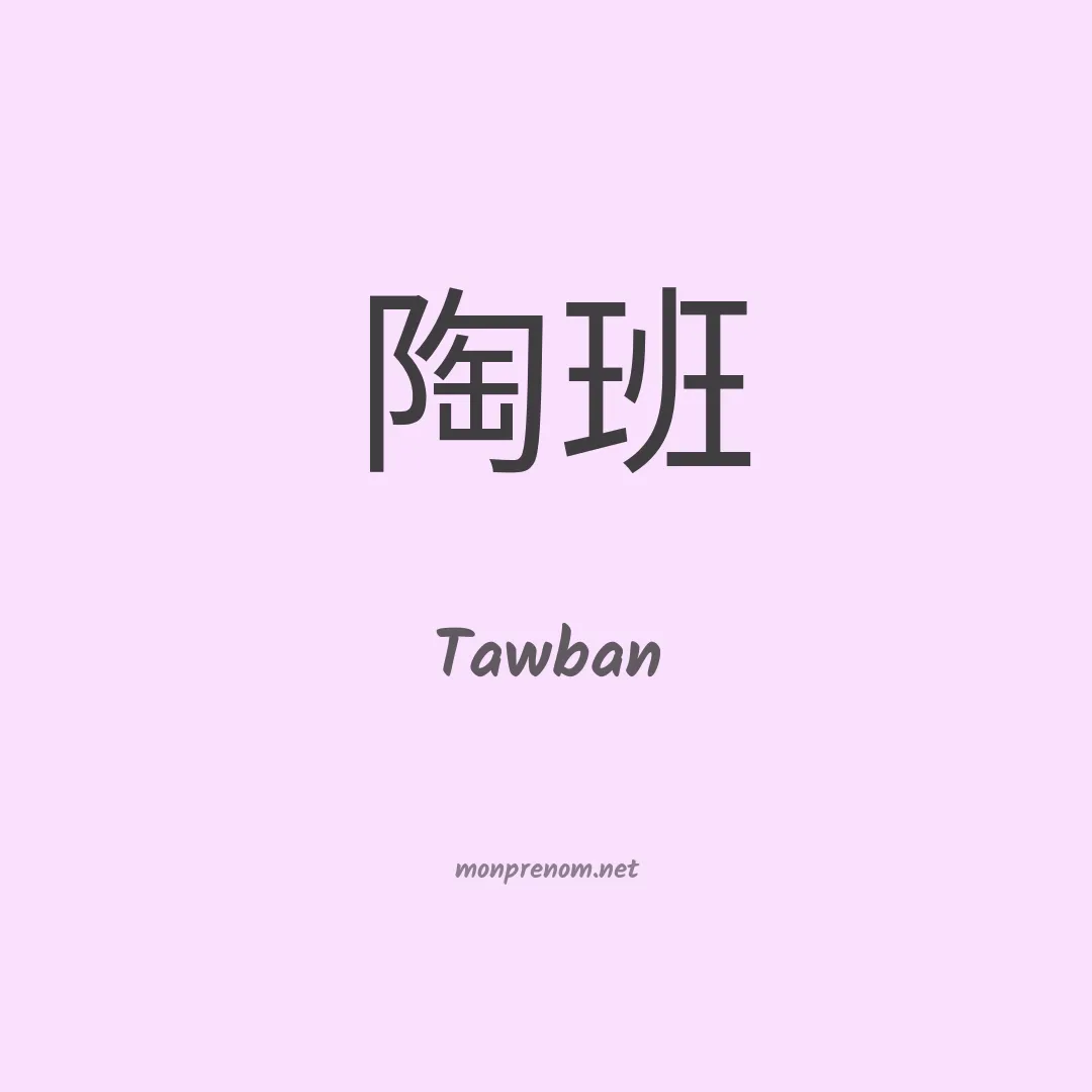 Tawban en chinois
