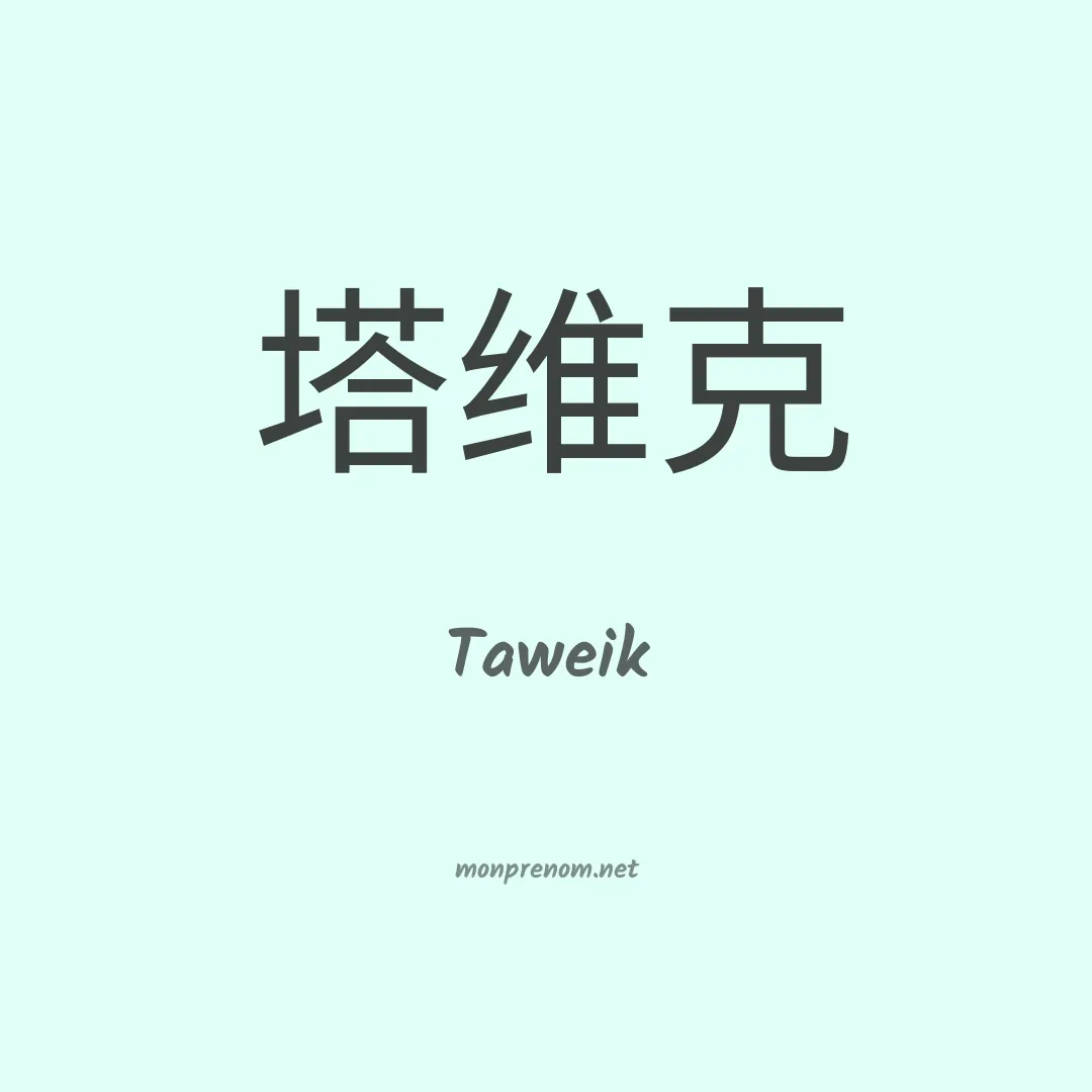 Taweik en chinois