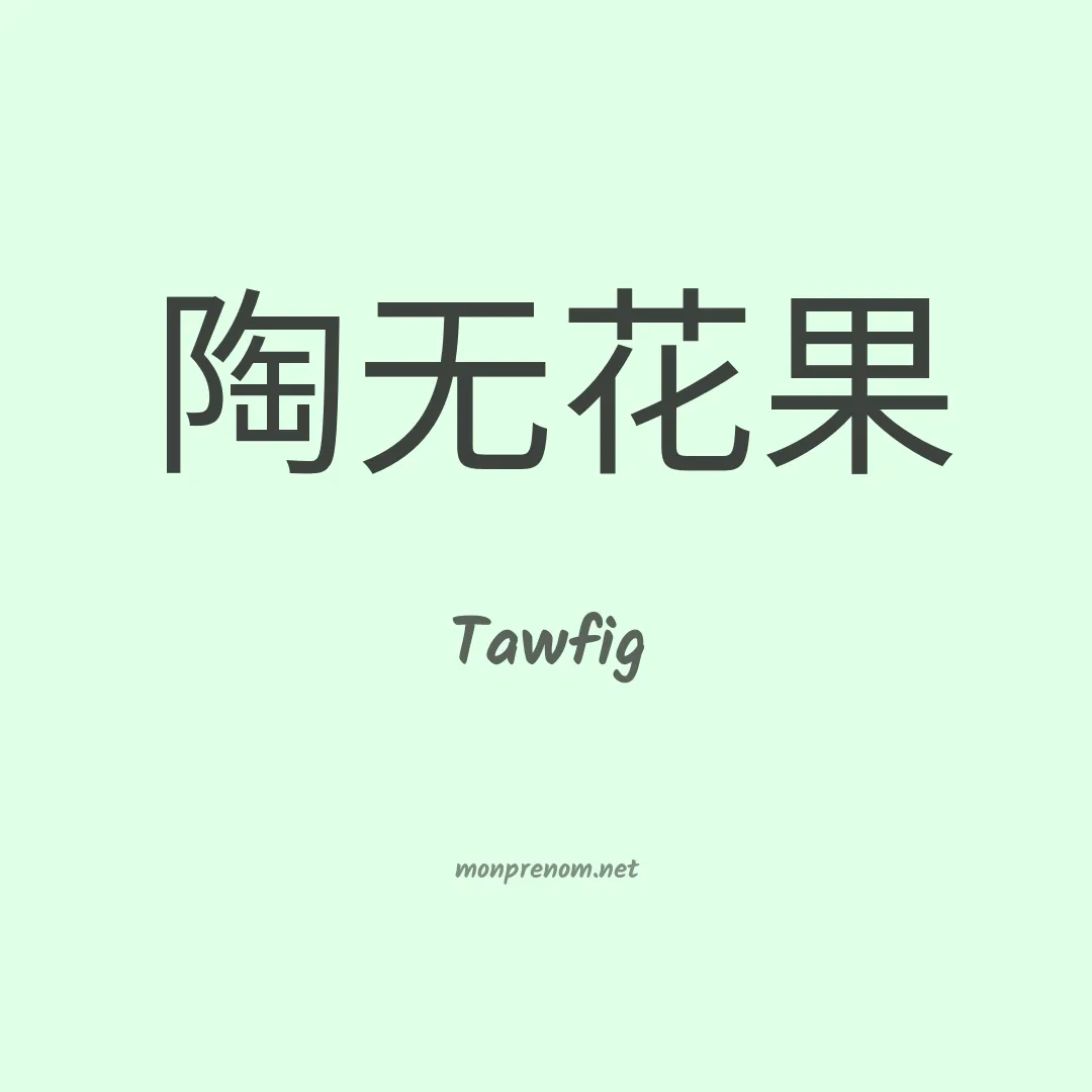 Tawfig en chinois