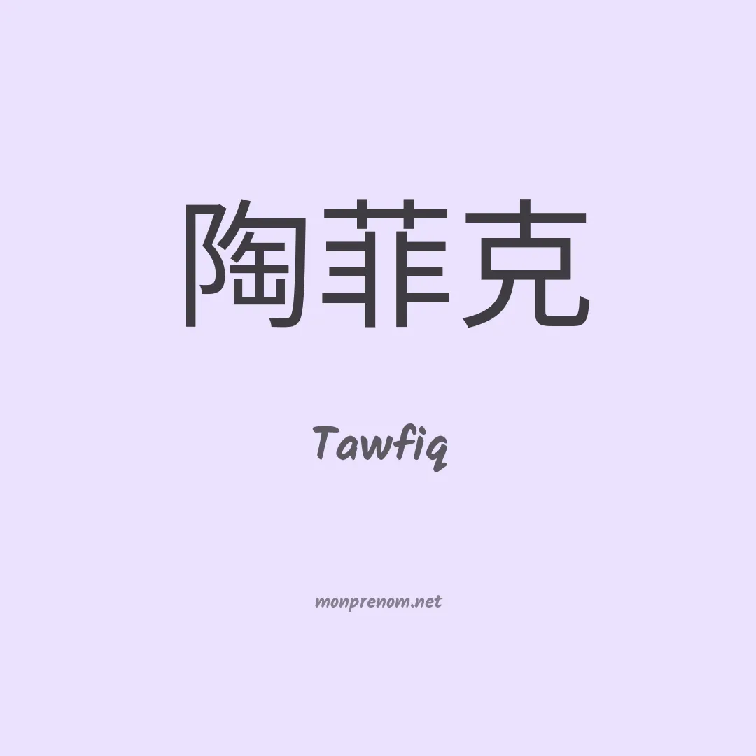 Tawfiq en chinois