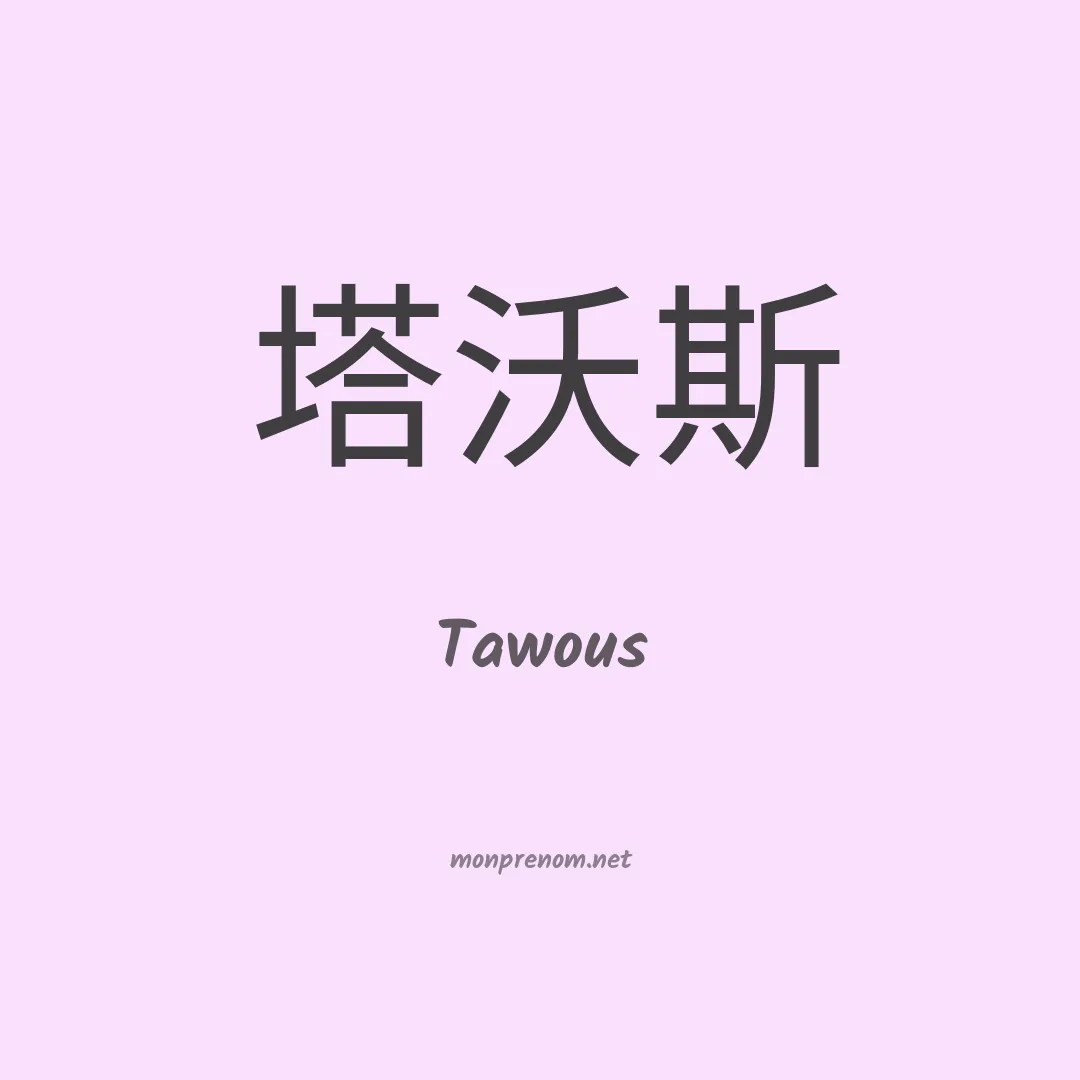 Tawous en chinois