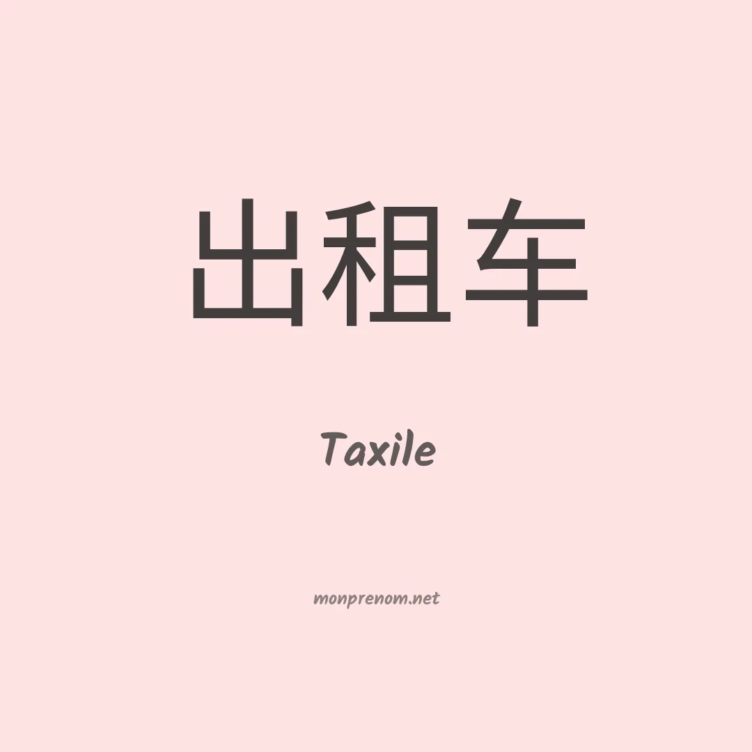 Taxile en chinois