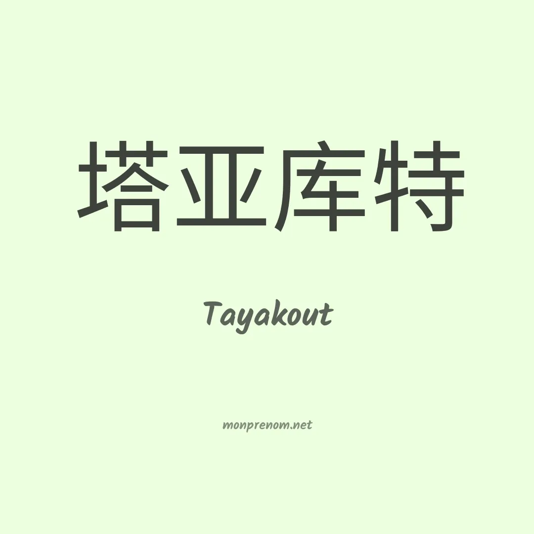 Tayakout en chinois