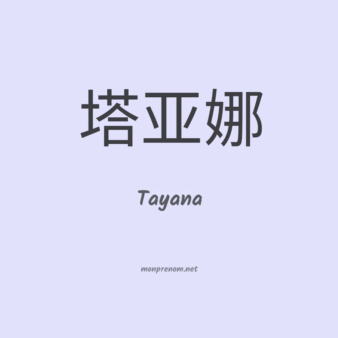 Tayana en chinois