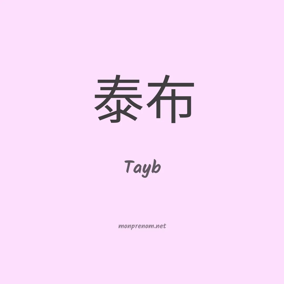 Tayb en chinois