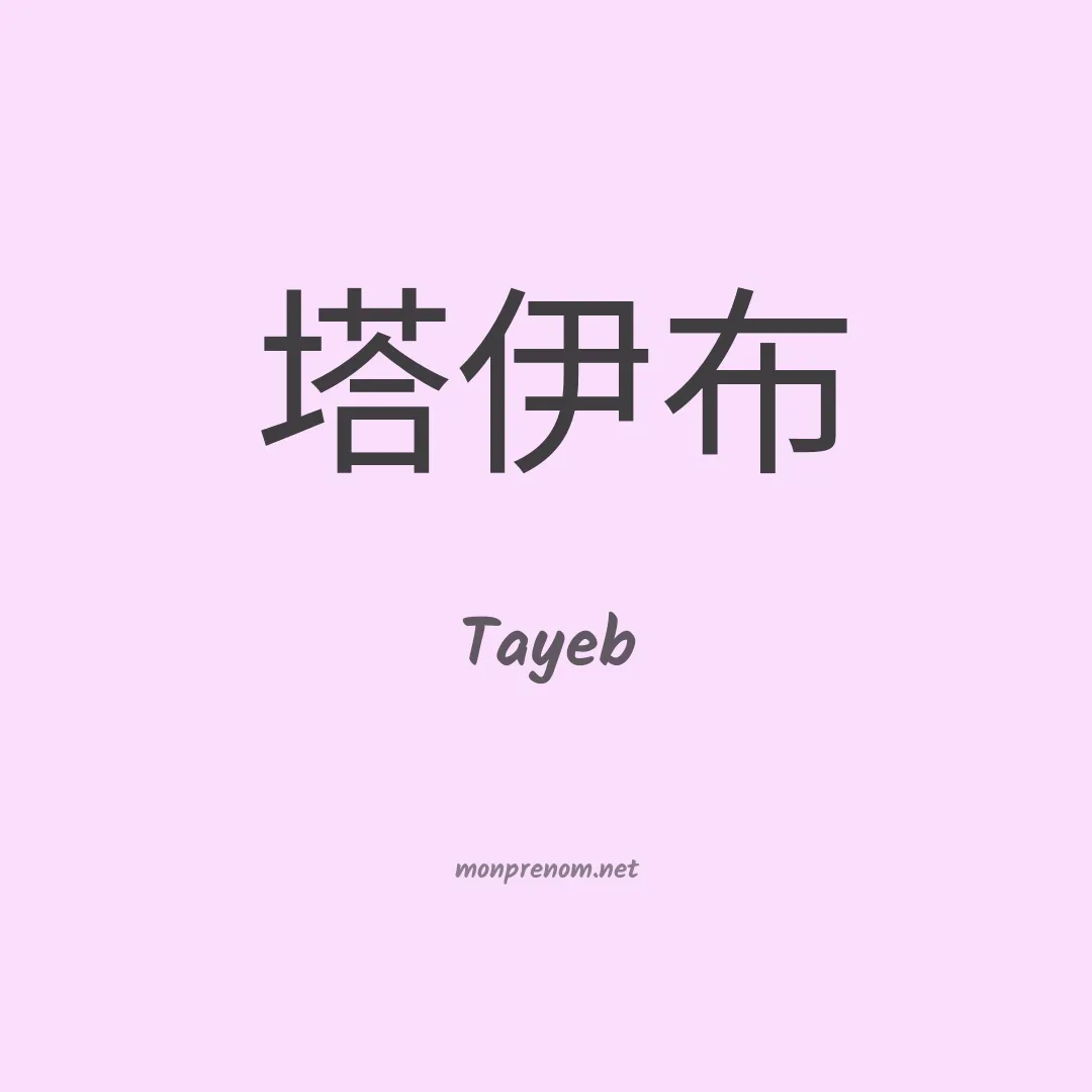Tayeb en chinois