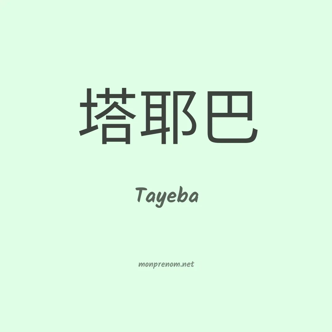 Tayeba en chinois