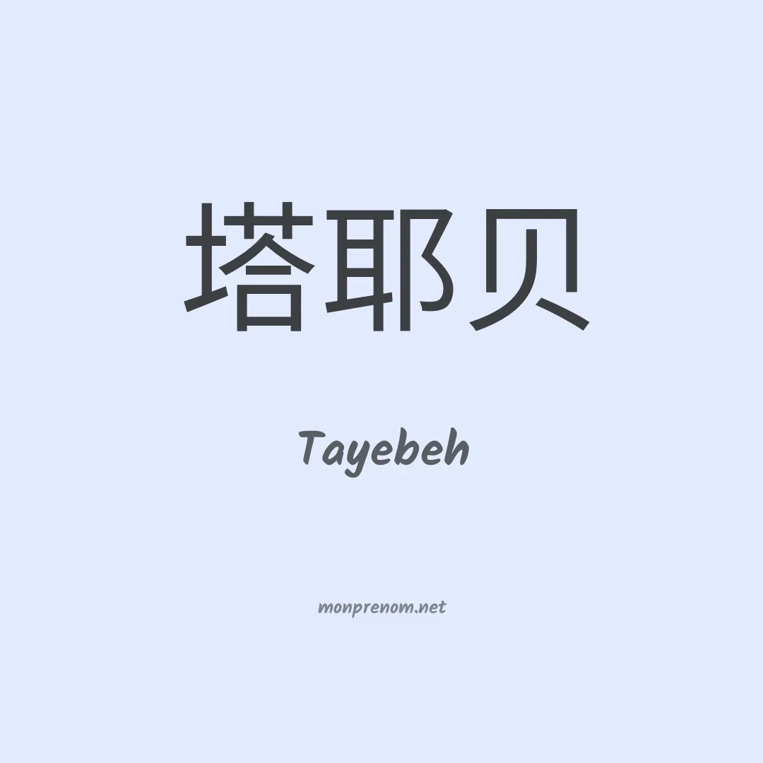 Tayebeh en chinois
