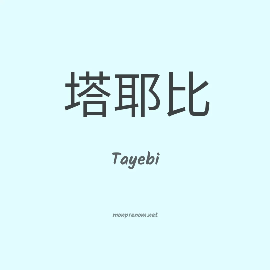 Tayebi en chinois