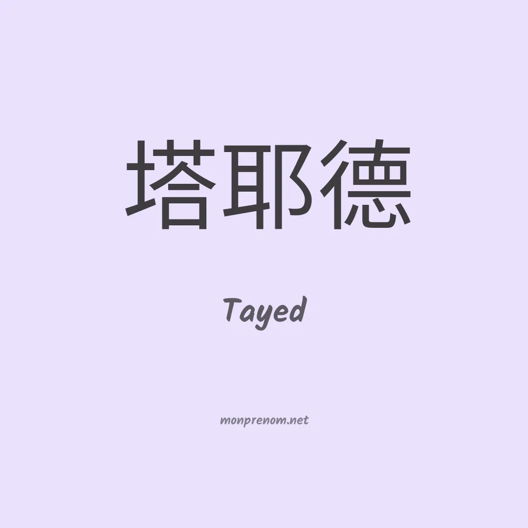 Tayed en chinois