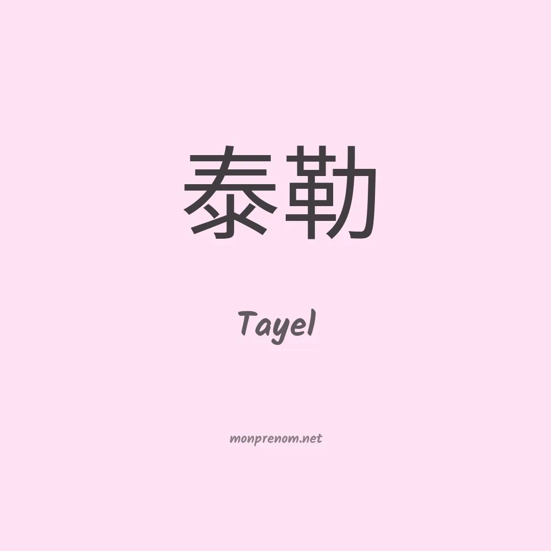 Tayel en chinois