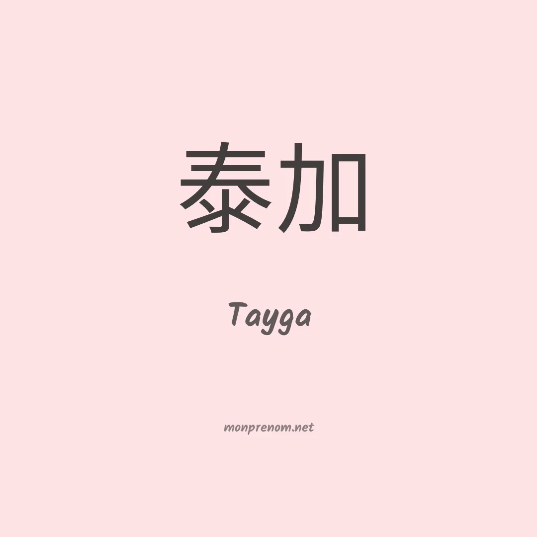 Tayga en chinois