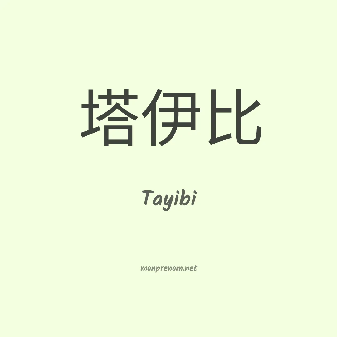 Tayibi en chinois