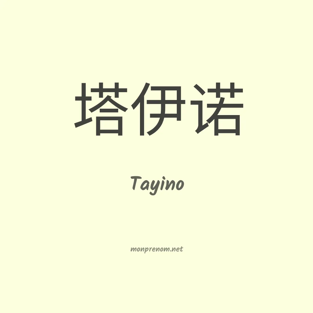 Tayino en chinois