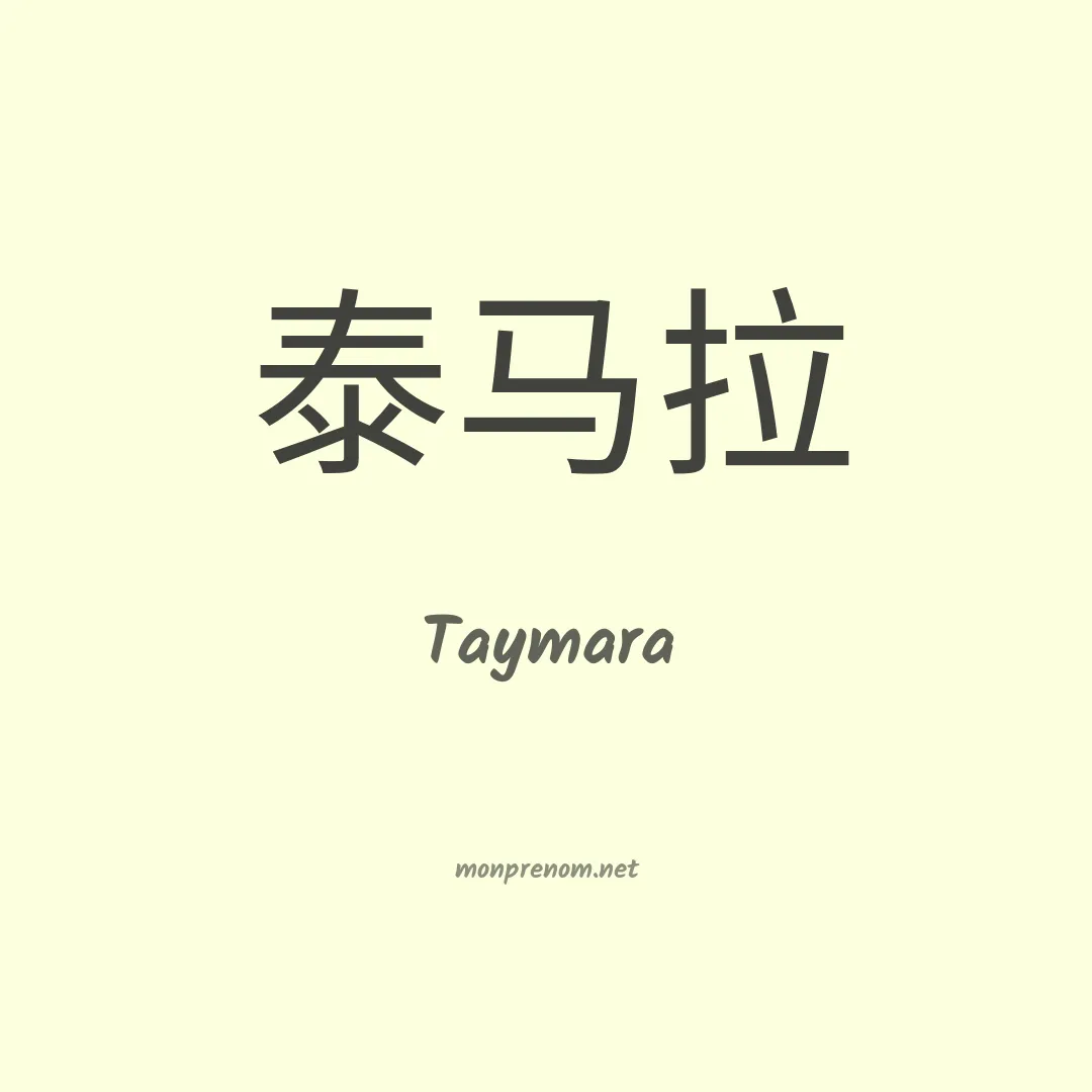 Taymara en chinois